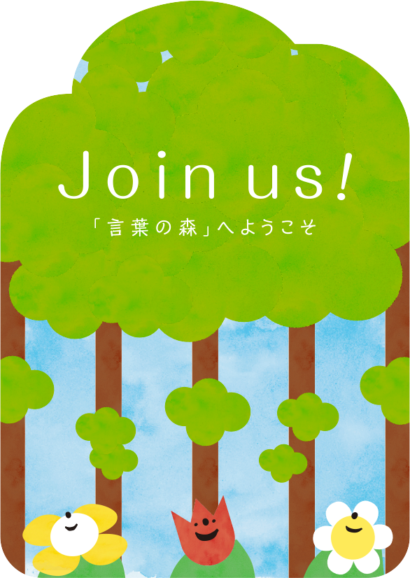 Join us!「言葉の森」へようこそ