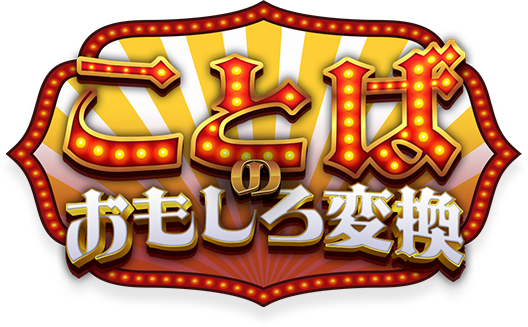 ことばのおもしろ変換