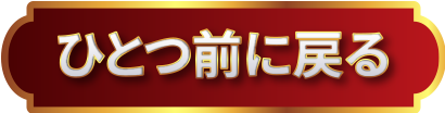 前に戻る