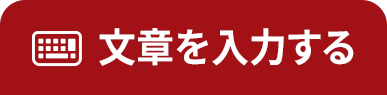 文章を入力する