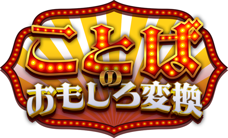 “ことば”のおもしろ変換
