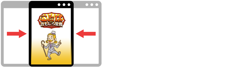 パソコンでご覧の方はブラウザ（画面）の横幅を狭くすると、コンテンツが表示されます。スマホでご覧の方は画面をタテにして下さい。