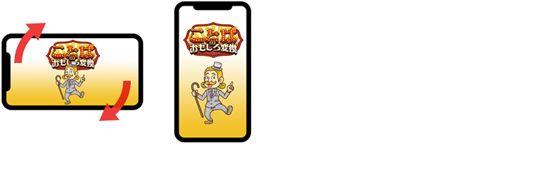 スマホやタブレットでご覧の方は画面をタテにして下さい。パソコンでご覧の方はブラウザの横幅を狭くして下さい。